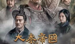 大秦帝国第一部在线观看,探寻秦朝崛起的传奇历程